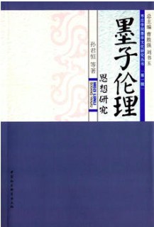墨子伦理思想研究