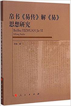 帛书《易传》解《易》思想研究