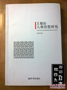 王船山人格思想研究