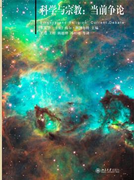 科学与宗教：当前争论