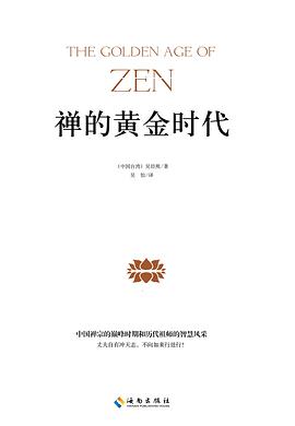 禅的黄金时代