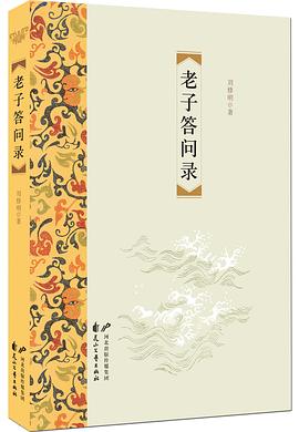 老子答问录