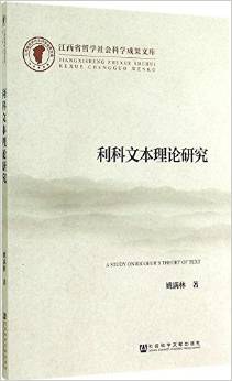 利科文本理论研究