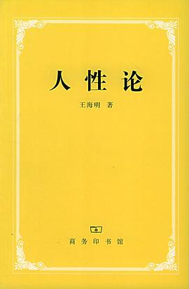 人性论