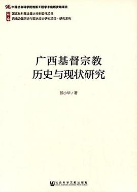 广西基督宗教历史与现状研究