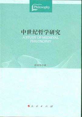 中世纪哲学研究