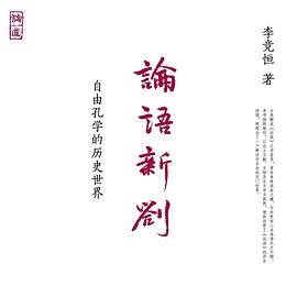 论语新劄