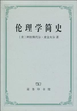 伦理学简史