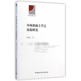 中西形而上学之比较研究
