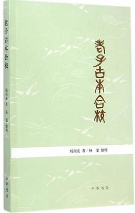 老子古本合校