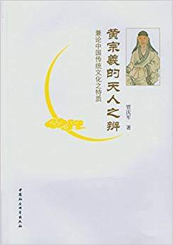 黄宗羲的天人之辨