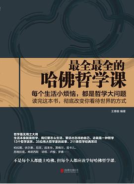 最全最全的哈佛哲学课