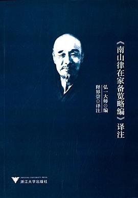《南山律在家备览略编》译注