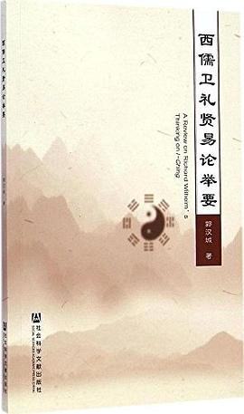 西儒卫礼贤易论举要