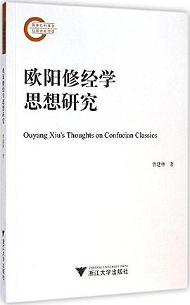 欧阳修经学思想研究