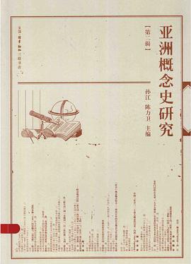 亚洲概念史研究