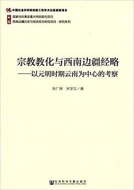 宗教教化与西南边疆经略