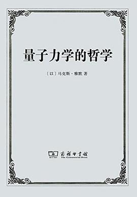 量子力学的哲学