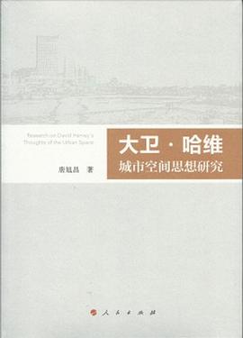 大卫·哈维城市空间思想研究