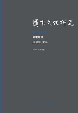 道家文化研究（第二十八辑）