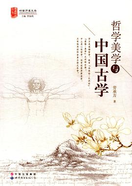 哲学美学与中国古学
