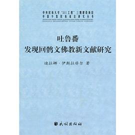 吐鲁番发现回鹘文佛教新文献研究
