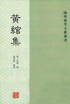 黄绾集