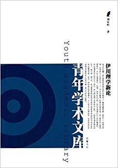 伊川理学新论