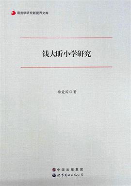 钱大昕小学研究