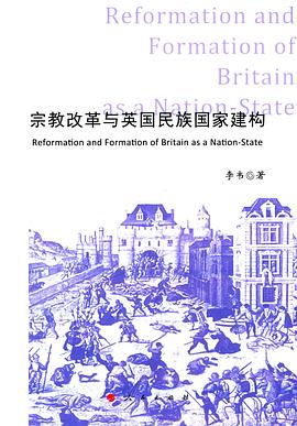宗教改革与英国民族国家建构