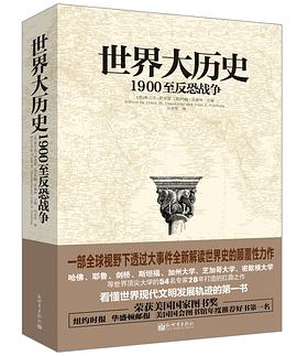 世界大历史：1900至反恐战争