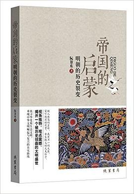 帝国的启蒙：明朝的历史裂变