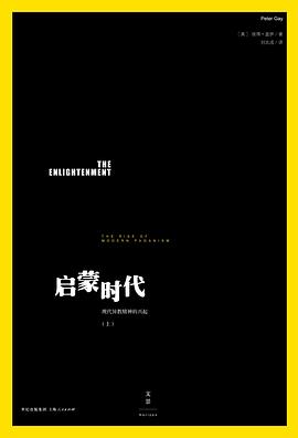 启蒙时代（上）：现代异教精神的兴起