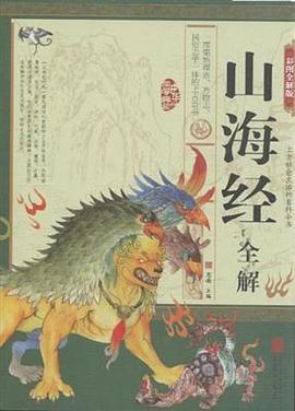 山海经全解