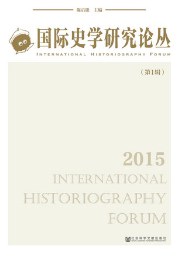 国际史学研究论丛（第一辑）