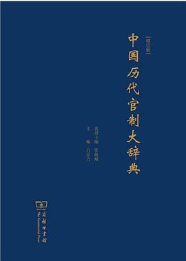 中国历代官制大辞典（修订版）