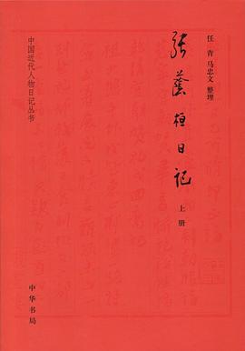 张荫桓日记