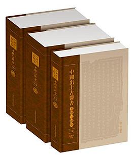 中國出土古醫書考釋與研究