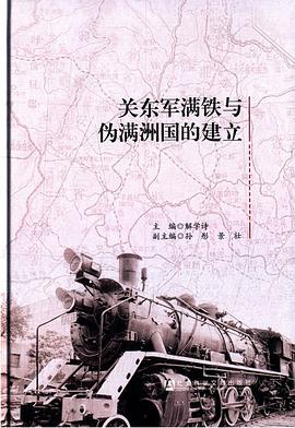 关东军满铁与伪满洲国的建立