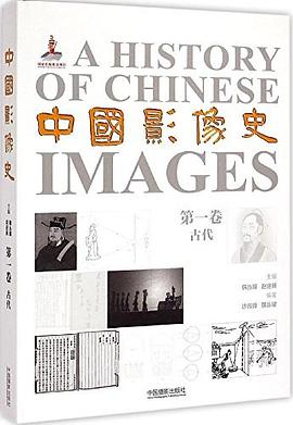 中国影像史（第一卷）