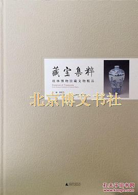 藏宝集粹