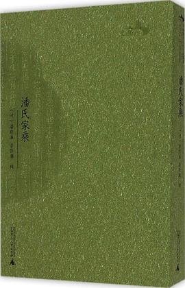 潘氏家乘