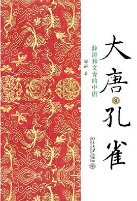 大唐孔雀