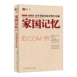 家国记忆：1898-2014百年中国家庭老照片珍藏