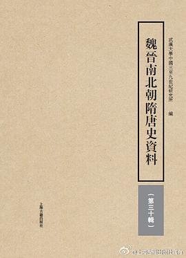 魏晋南北朝隋唐史资料（第三十辑）