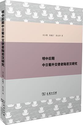 明中后期中日葡外交使者陆若汉研究