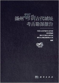扬州蜀岗古代城址考古勘探报告