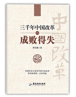 三千年中国改革的成败得失