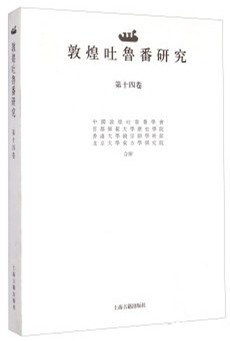 敦煌吐鲁番研究（第十四卷）