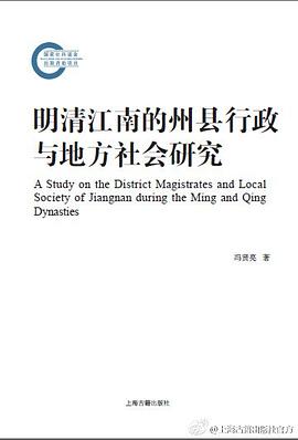 明清江南的州县行政与地方社会研究
